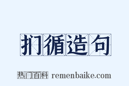扪循造句是什么意思的图片